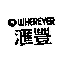 匯豐及圖 WHEREVER
