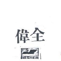 偉全及圖 WISHER