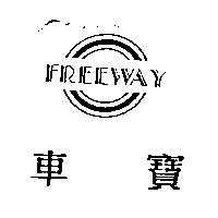 車寶及圖 FREE WAY