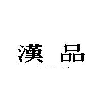 漢品