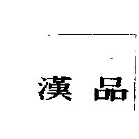 漢品