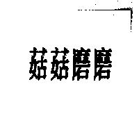 菇菇磨磨