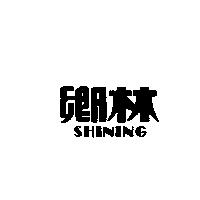 鄉林 SHINING