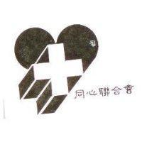 同心聯合會及圖