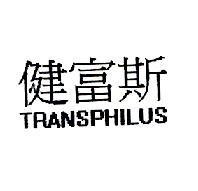 健富斯 TRANSPHILUS