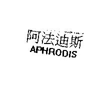 阿法迪斯 APHRODIS