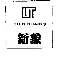 新象 SHIN SHAINQ 及圖