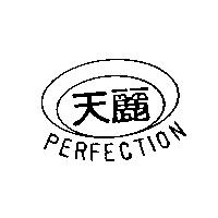 天麗及圖 PERFECTION