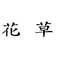 花草