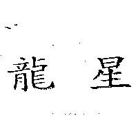 龍星