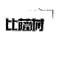 比薩村