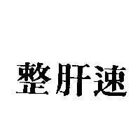 整肝速