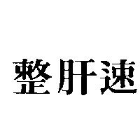 整肝速