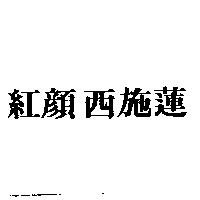 紅顏西施蓮