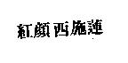 紅顏西施蓮