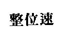 整位速