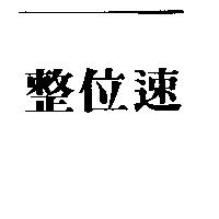整位速