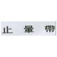 止暈帶