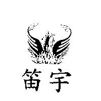 笛宇及圖