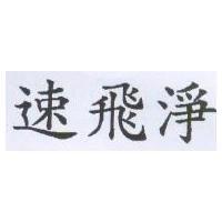 速飛淨