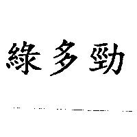 綠多勁