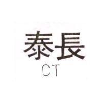 長泰