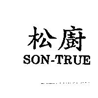松廚 SON-TRUE