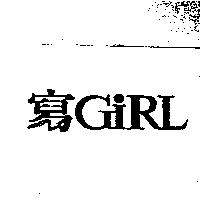 寫 GIRL