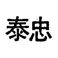 忠泰