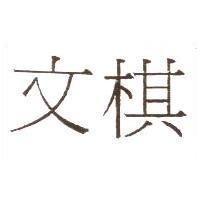 文棋