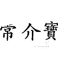常介寶