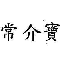 常介寶