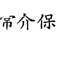 常介保