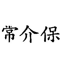 常介保