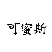 可蜜斯