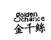 金千絲 Golden chance