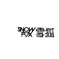 雪狐及圖 SNOW FOX