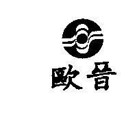 歐晉及圖