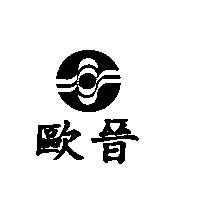 歐晉及圖