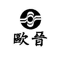 歐晉及圖