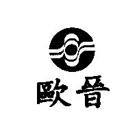 歐晉及圖