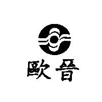 歐晉及圖