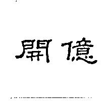 開億