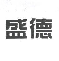 盛德