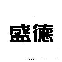 盛德