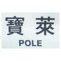寶萊 POLE