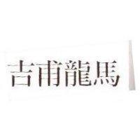 吉甫龍馬