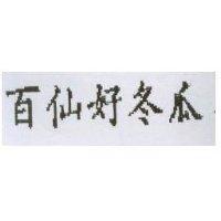 百仙好冬瓜