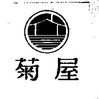 菊屋及圖