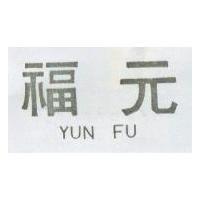 元福 YUN FU 